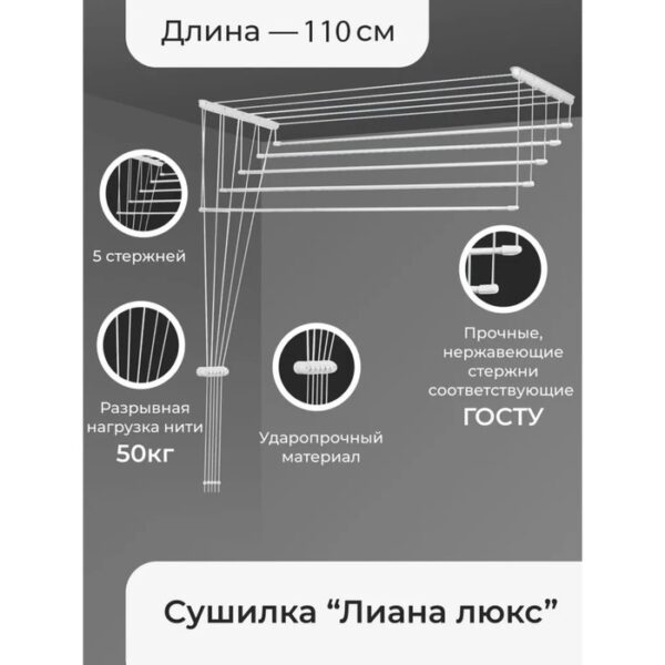 Сушилка для белья потолочная «Лиана Люкс», 5 линий, 1,1 м