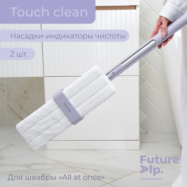 Насадки для плоской швабры Future Alp Touch Clean, 2 шт, индикаторов чистоты