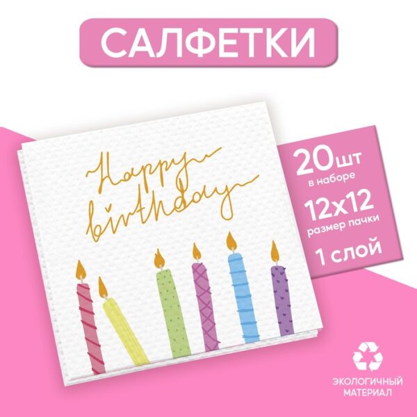 Салфетки бумажные однослойные Happy Birthday, однослойные, 24 × 24 см, в наборе 20 шт.