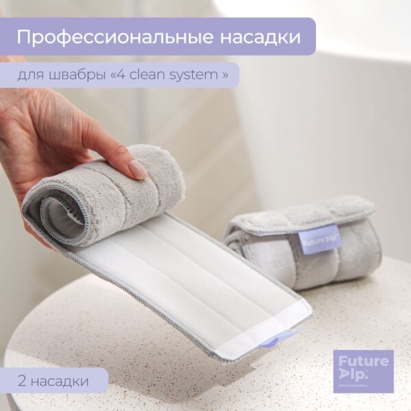 Насадки для швабры Future Alp «4 clean system», 2 шт